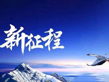 九江賽璐珞開啟2016新征程！！