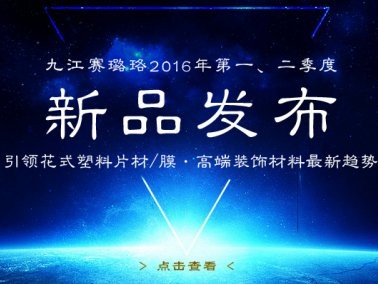 九江賽璐珞2016年第一、二季度新品發(fā)布