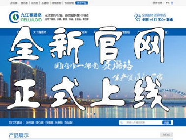 九江賽璐珞全新官方中英文網(wǎng)站正式上線！